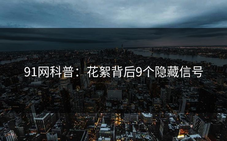91网科普：花絮背后9个隐藏信号