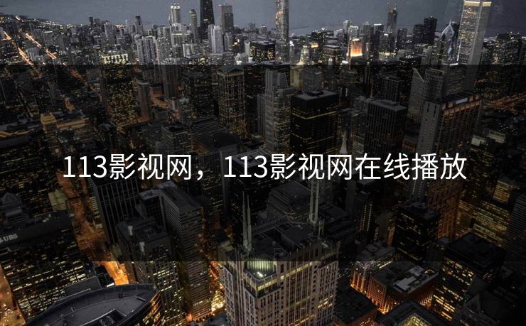 113影视网，113影视网在线播放