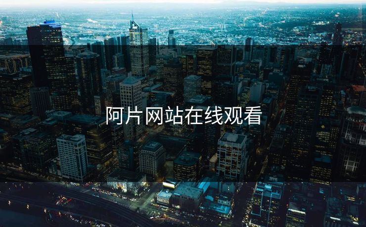 阿片网站在线观看