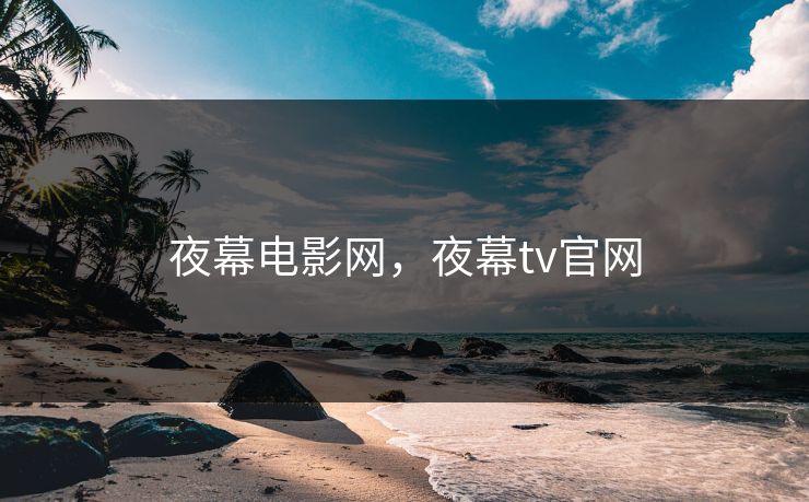 夜幕电影网，夜幕tv官网