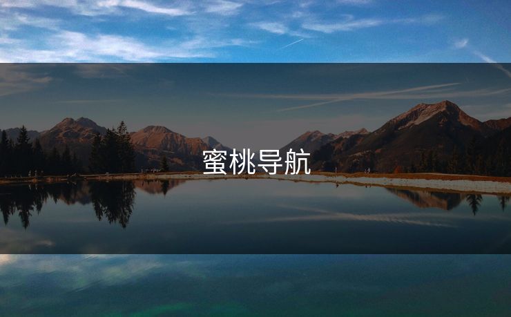 蜜桃导航 蜜桃导航